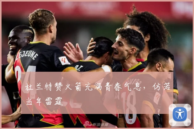 杜兰特赞火箭充满青春气息，仿若当年雷霆