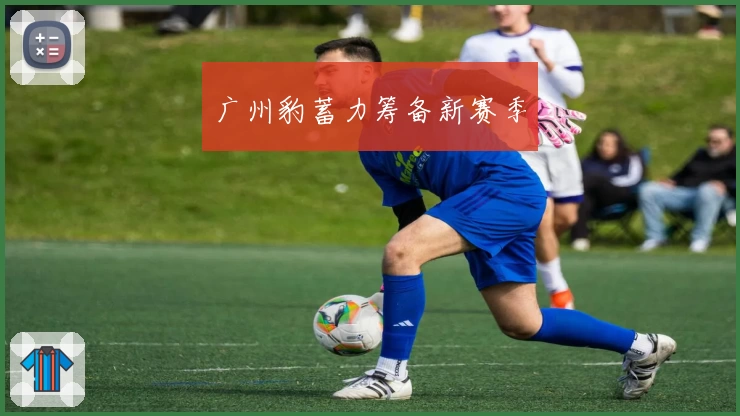 广州豹蓄力筹备新赛季