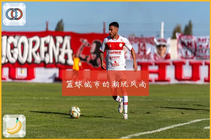篮球城市的潮玩风尚