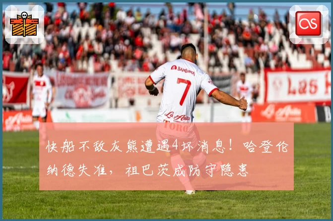 快船不敌灰熊遭遇4坏消息！哈登伦纳德失准，祖巴茨成防守隐患