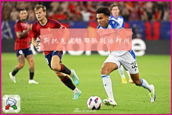 斯托克波特郡队到访郑州