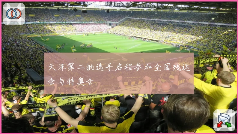 天津第二批选手启程参加全国残运会与特奥会