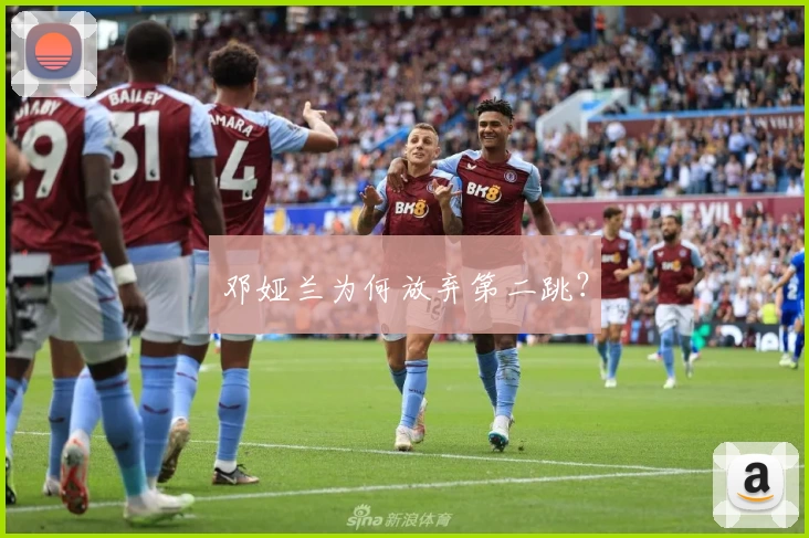 邓娅兰为何放弃第二跳？