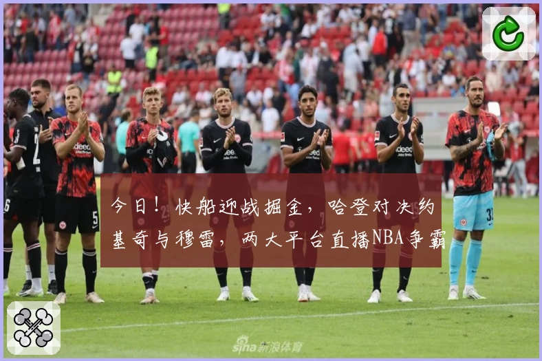 今日！快船迎战掘金，哈登对决约基奇与穆雷，两大平台直播NBA争霸