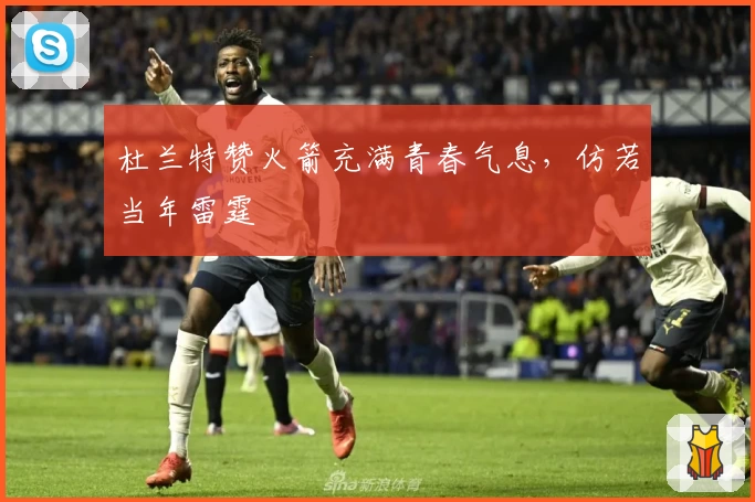 杜兰特赞火箭充满青春气息，仿若当年雷霆