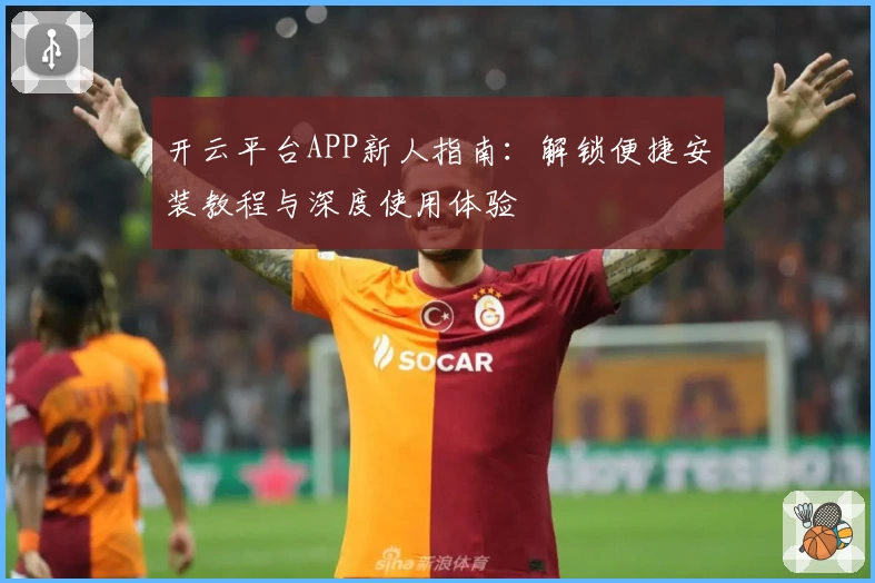 开云平台APP新人指南：解锁便捷安装教程与深度使用体验