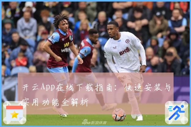 开云App在线下载指南：快速安装与实用功能全解析