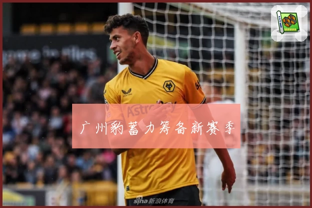 广州豹蓄力筹备新赛季