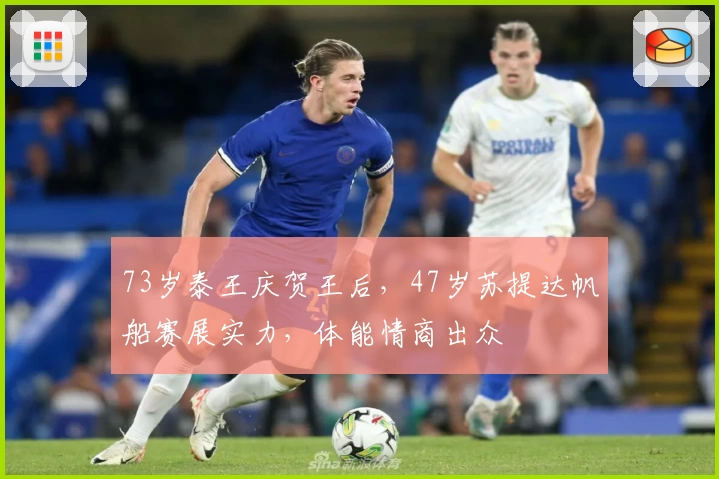 73岁泰王庆贺王后，47岁苏提达帆船赛展实力，体能情商出众