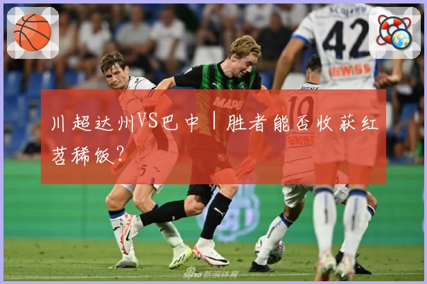 川超达州VS巴中｜胜者能否收获红苕稀饭？