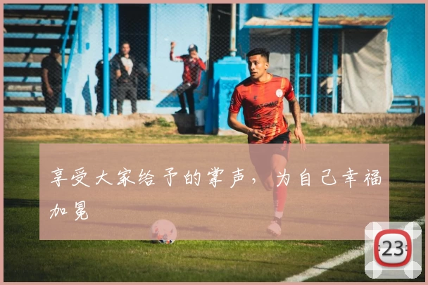 享受大家给予的掌声，为自己幸福加冕