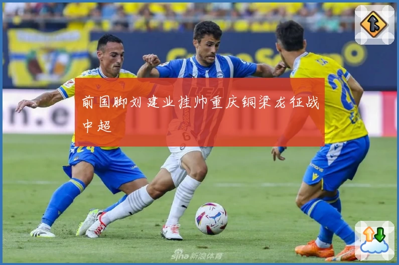 前国脚刘建业挂帅重庆铜梁龙征战中超