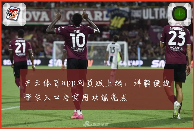 开云体育app网页版上线,详解便捷登录入口与实用功能亮点