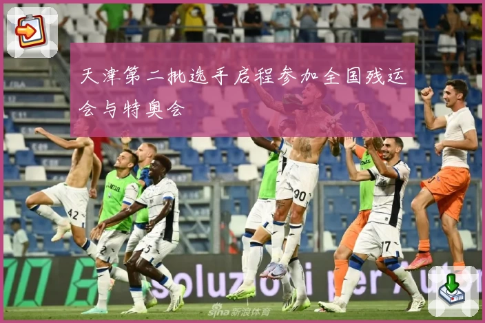 天津第二批选手启程参加全国残运会与特奥会