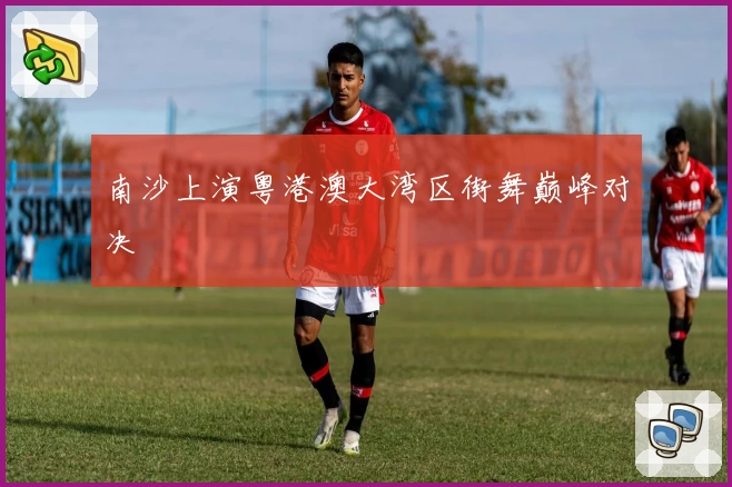 南沙上演粤港澳大湾区街舞巅峰对决