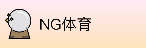 NG体育 logo